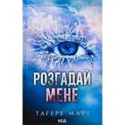 Книга Розгадай мене. Книга 2 - Тагере Мафі КСД (9786171505049)