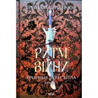 Книга Ритм війни. Хроніки Буресвітла. Книга 4 - Брендон Сандерсон КСД (9786171512108)