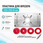 Алюминиевая пластина для фрезера 235x120x8 мм со сменными кольцами для профессиональной обработки 670570