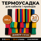 Термозбіжна трубка, термоусадка 8 розмірів 5 кольорів, набір 328 шт 670017