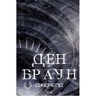 Книга Джерело - Ден Браун КСД (9786171506176)