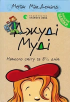 Джуді Муді навколо світу за 8 1/2 днів. Книга 7 МакДоналд Меган 9786176795506