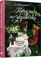 Готуємо по-українськи Зоряна Івченко 9789662647754