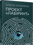 Проєкт Лабіринт 9786175220498