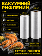 Пакети для вакуумування харчові вакуумні для їжі комплект пакетів 2 шт 15 см 30 см для вакууматора в рулоні гофровані для пакувальника запаювання сухих та вологих продуктів харчова плівка
