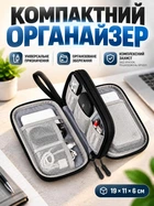 Сумка-органайзер для хранения мелочей и электроники (кабелей, зарядных устройств, проводов, флешек)