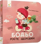 Бодьо росте здоровим