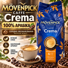Кава в зернах Movenpick Caffe Crema 1010 г 100% арабіка середнього обсмажування зернова кава з нотами какао шоколаду фруктів м'яким смаком кремовою пінкою для еспресо капучино лате кавомашини