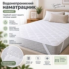 Наматрасник Comfort водонепроницаемый 160x200 см