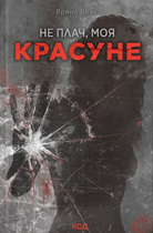 Не плач, моя красуне Ярина Вовк Клуб Сімейного Дозвілля