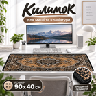 Коврик игровой для обучения работы ПК ноутбука 900×400 мм узор Ковер антискользящий коврик для мыши и клавиатуры покрытие Control+Speed геймерский
