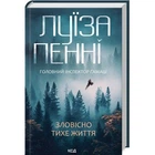 Книга Зловісно тихе життя. Книга 1 - Луїза Пенні КСД (9786171506138)
