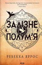 Книга Залізне полум’я. Емпіреї. Книга 2. Ребекка Яррос