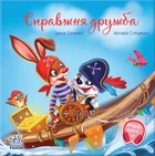Книга Зворушливі книжки. Справжня дружба. Ірина Сонечко