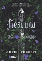 Книга Безсила. Лорен Робертс