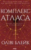 Книга Комплекс Атласа. Книга 3. Оліві Блейк
