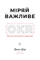 Книга Міряй важливе. OKR: простий метод вирости вдесятеро. Джон Дор