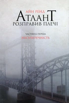 Книга Атлант розправив плечі. Частина перша. Несуперечність. Айн Ренд
