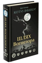 Книга Коти-Вояки. Шлях Вогнезора. Ерін Гантер