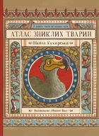 Книга Атлас зниклих тварин. Нікола Кухарська
