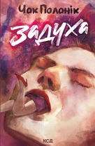 Книга Задуха. Чак Поланік