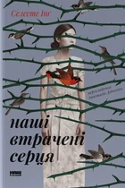 Книга Наші втрачені серця. Селесте Інґ