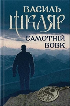 Книга Самотній вовк. Василь Шкляр