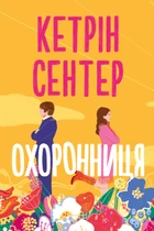 Книга Охоронниця. Кетрін Сентер