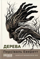 Книга Дерева. Персіваль Еверетт