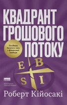 Книга Квадрант грошового потоку. Посібник багатого тата з фінансової свободи. Роберт Кійосакі