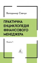 Книга Практична енциклопедія фінансового менеджера. Книги 1-2. Володимир Савчук