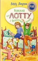 Книга Книжка про Лотту з Бешкетної вулиці. Астрід Ліндґрен