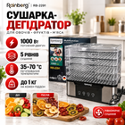 Електрична сушарка для овочів і фруктів Rainberg RB-2291 1000 Вт