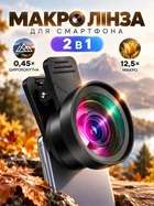 Макролінза для телефону 2 в 1 з ширококутною лінзою для фото та відеозйомки на смартфон з універсальною кліпсою