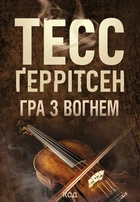 Книга Гра з вогнем. Тесс Ґеррітсен