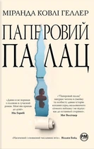 Книга Паперовий палац. Міранда Ковлі Геллер