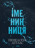 Книга Іменинниця. Пенелопа Дуглас