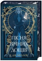 Мусаї. Пісня вічних дощів. Книга 1 - Меллов Е. (9786178373726)