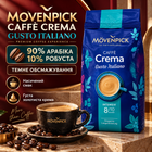 Натуральный кофе в зернах Movenpick 1015 г арабика 90% робуста 10% зерновой кофе темной обжарки насыщенный с карамельным послевкусием густой кремой для автоматических кофемашин