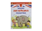 Книга «Цікава англійська граматика» ТАЛАНТ (Талант)
