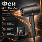 Фен для волосся SK-2202 1200 Вт компактний дорожній з насадкою-концентратором