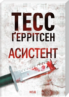 Асистент. Книга 2 Тесс Ґеррітсен Клуб Сімейного Дозвілля