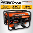 Електрогенератор Premium Power P2000W 2.2 кВт | 2200 Вт | 230В | Генератор бензиновий, мідна обмотка, однофазний