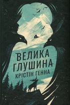 Велика глушина Крістін Генна