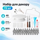 Набір для декору тортів кексів, кондитерські інструменти, 72шт і підставка