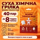 Хімічна грілка, туристична грілка для тіла, рук, ніг Warm Touch Pad, 40 пар K-11-719
