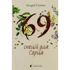 Книга 69 спецій для Серця - Андрій Гудима Видавництво Старого Лева (9789664481714)