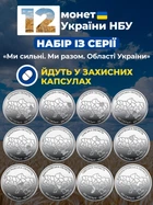 Набір з 12 монет НБУ 10грн Області України міста Ми сильні Ми разом монета 10 гривень обігових пам’ятних монеток карта україна 2025-2026 Крим Луганськ Донецьк Запоріжжя Херсон Харків Чернігів Суми в капсулах