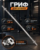 Гриф штанги Newt Home прямой 25 мм 1.2 м (NE-120-25)