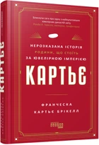 Картьє: нерозказана історія родини, що стоїть за ювелірною імперією - Ф. К. Брікелл (9786175224199)